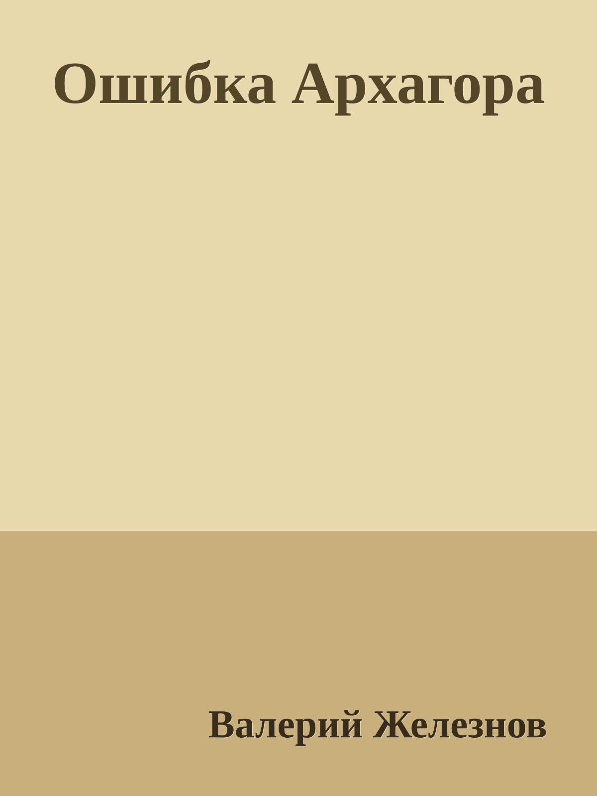 Ошибка Архагора