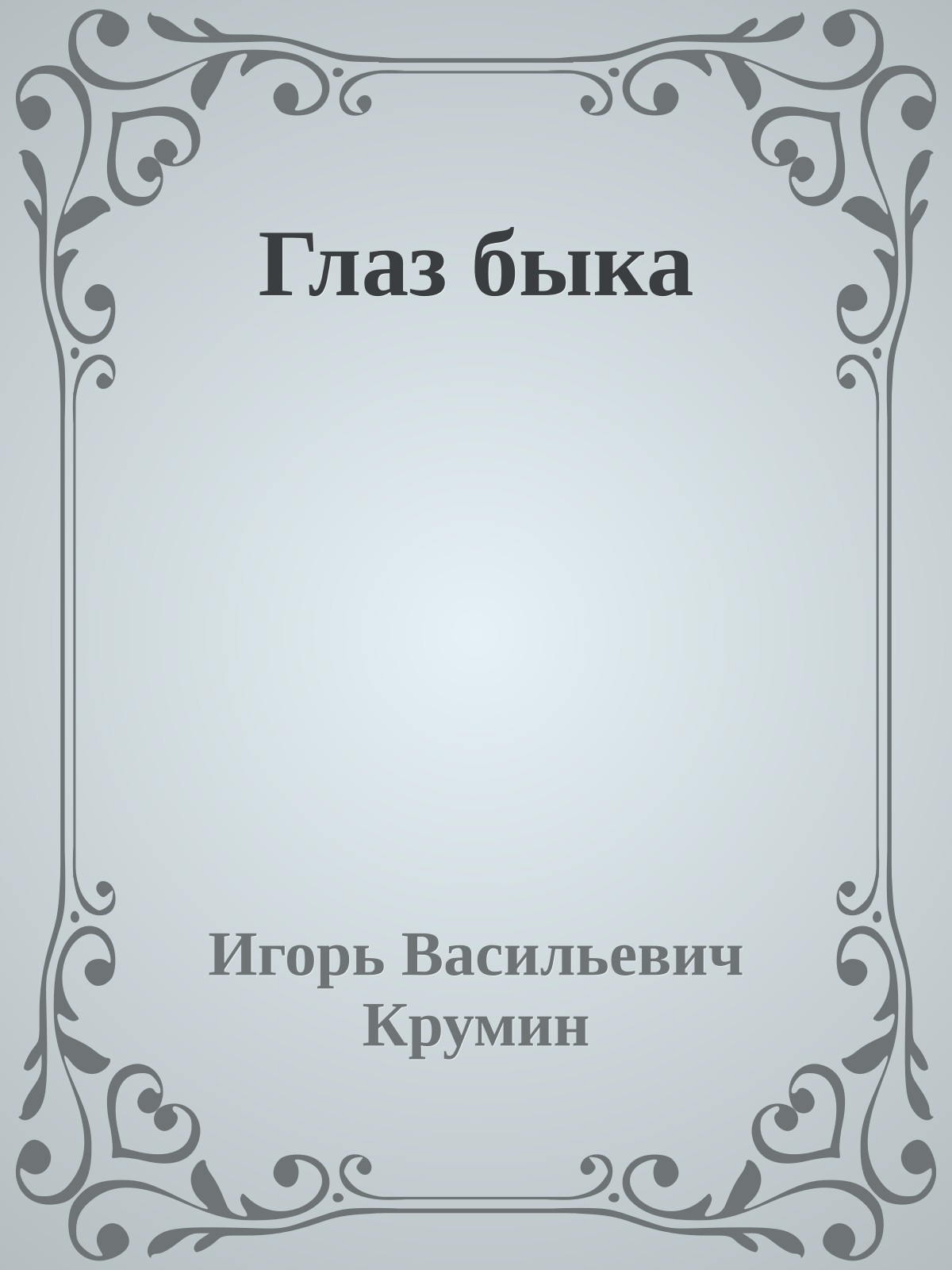 Глаз быка