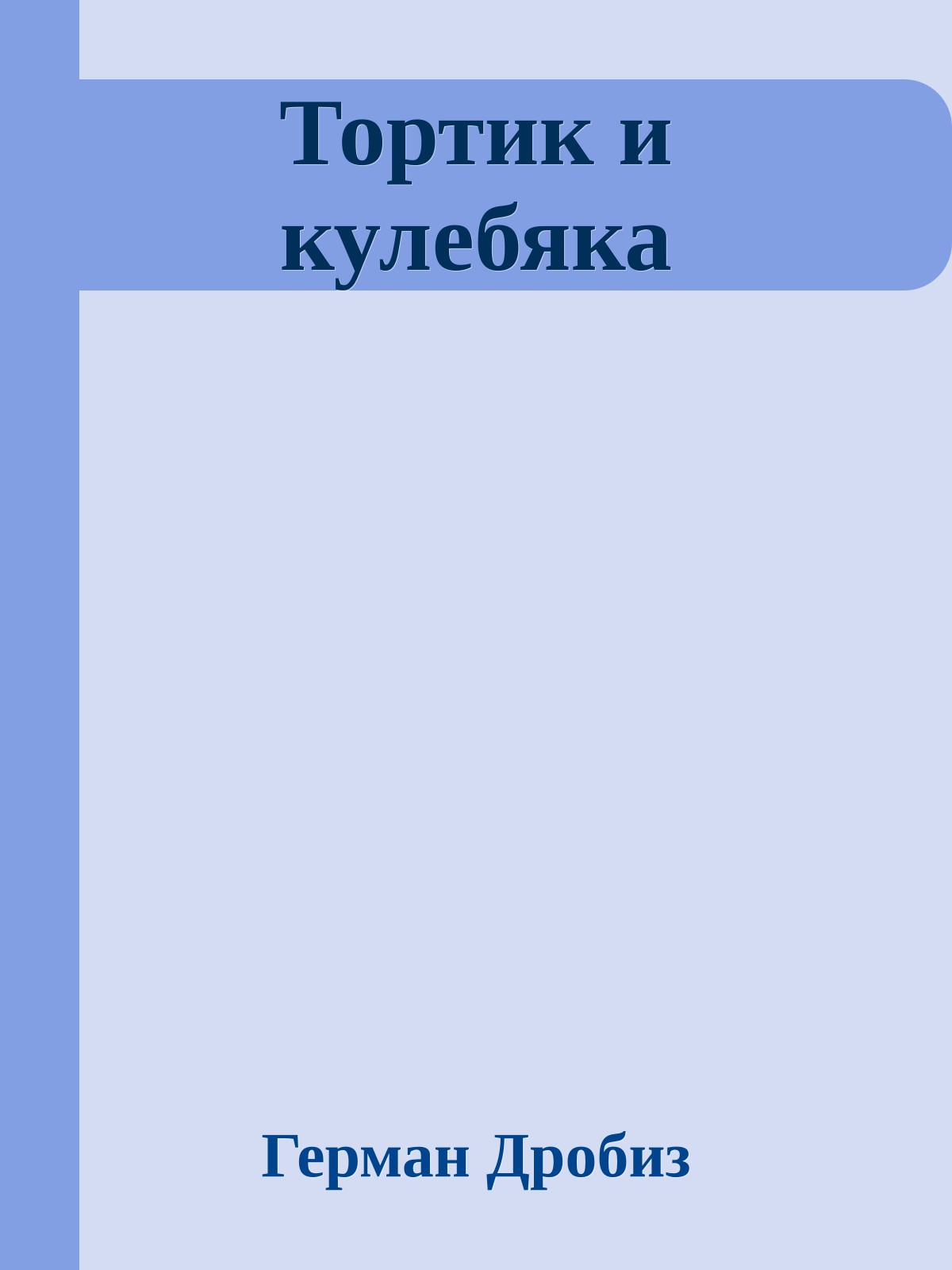 Тортик и кулебяка
