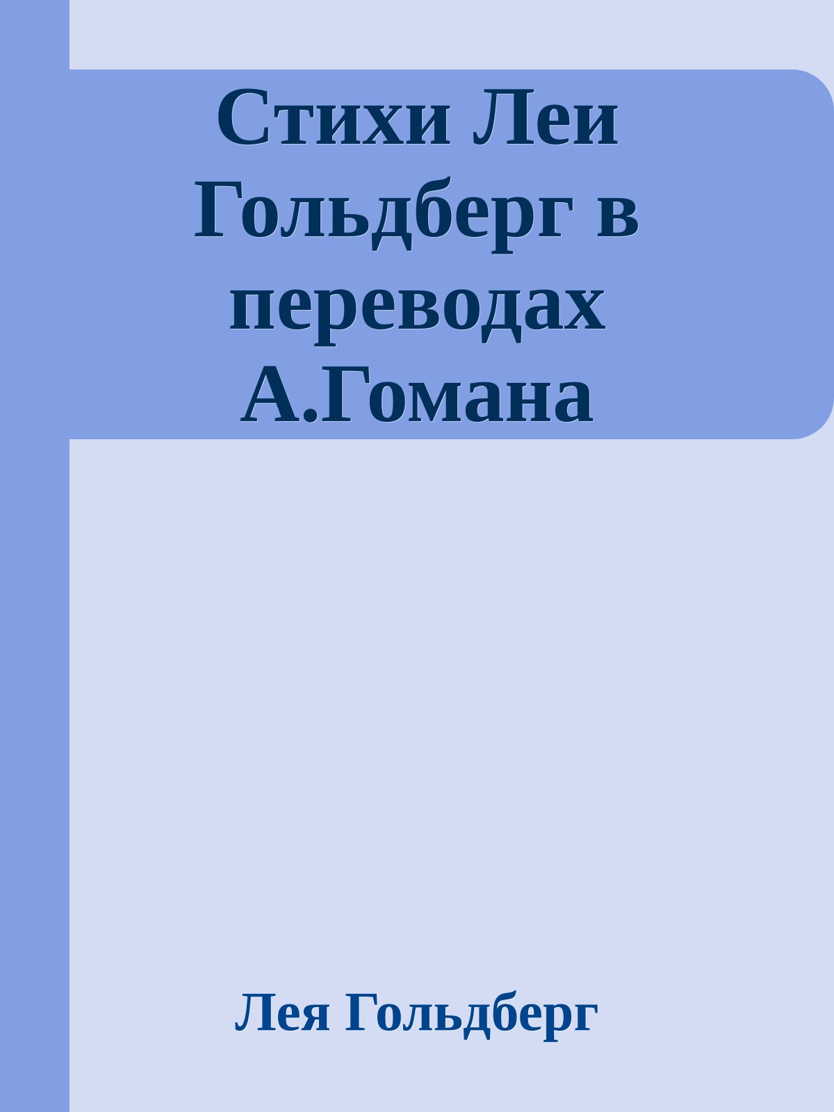 Стихи Леи Гольдберг в переводах А.Гомана