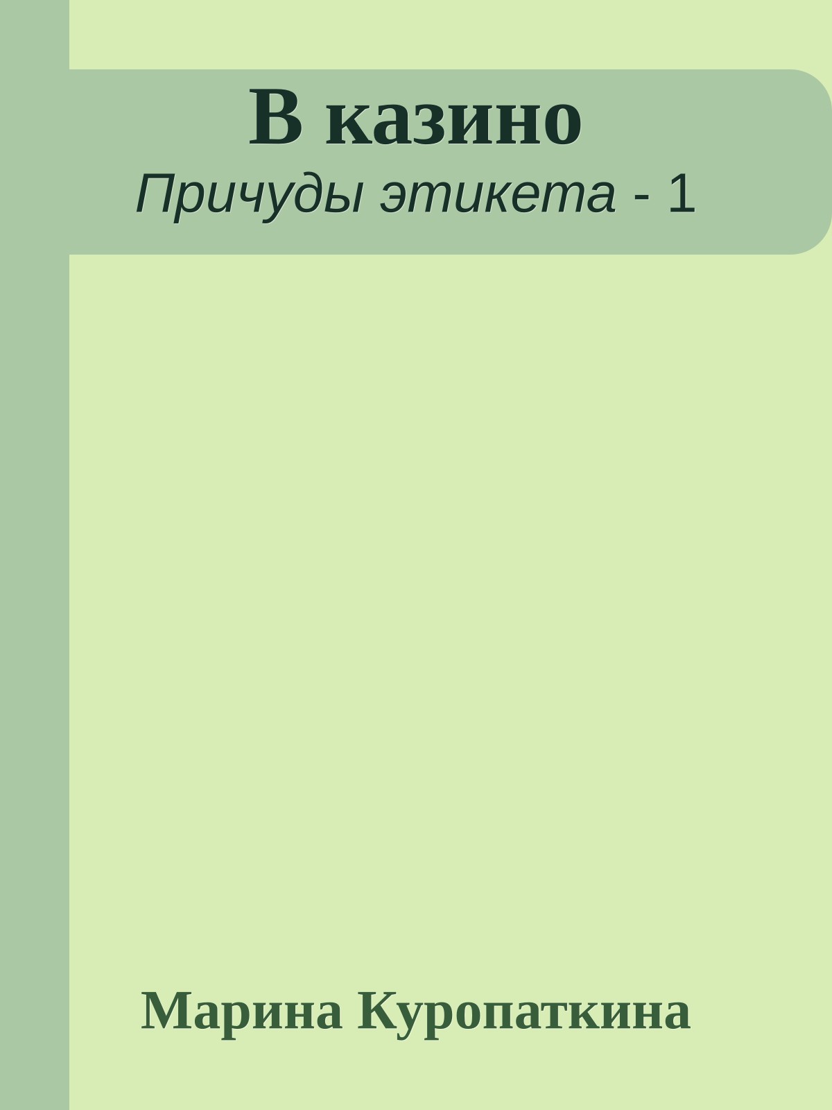 В казино