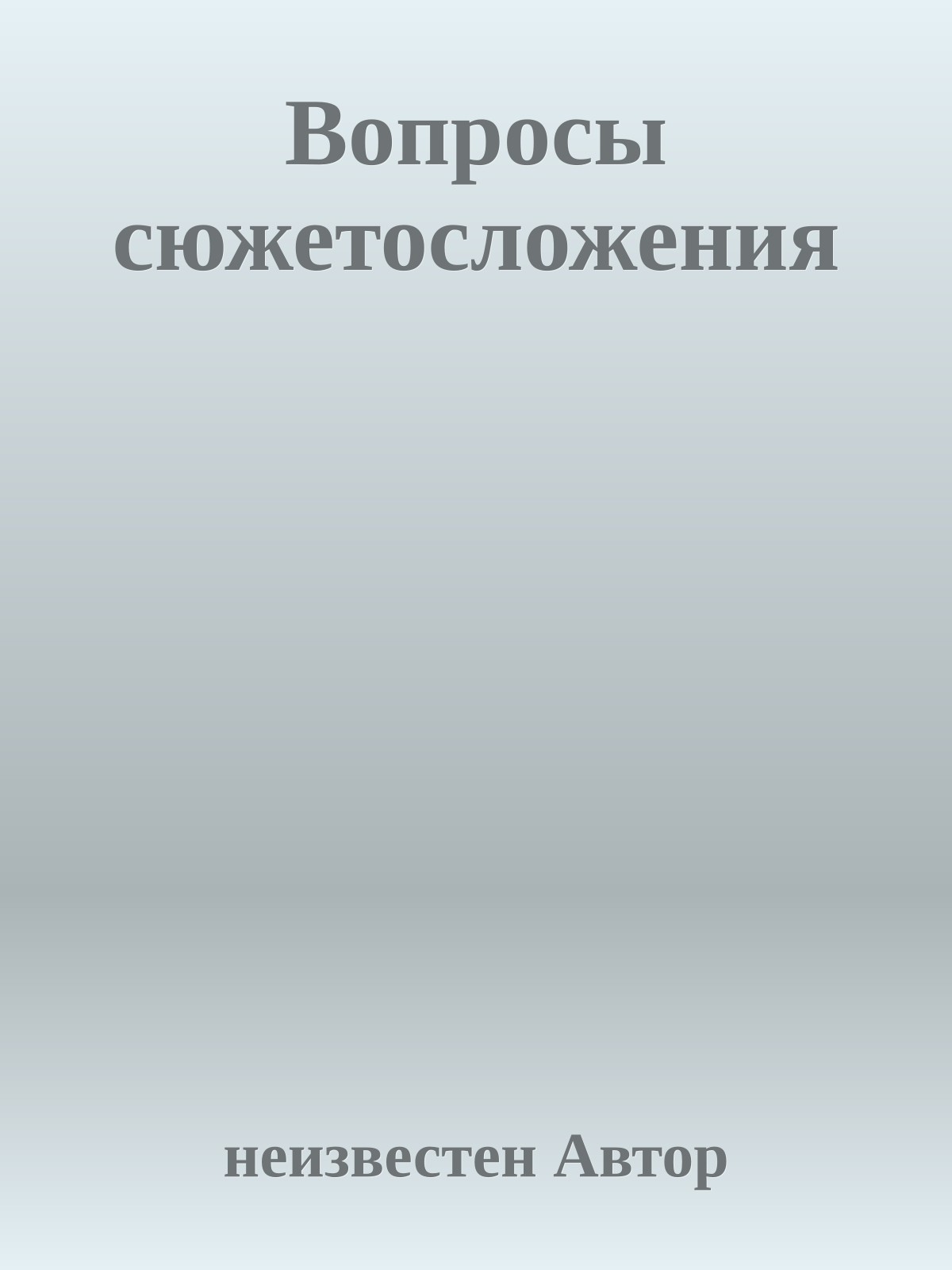 Вопросы сюжетосложения