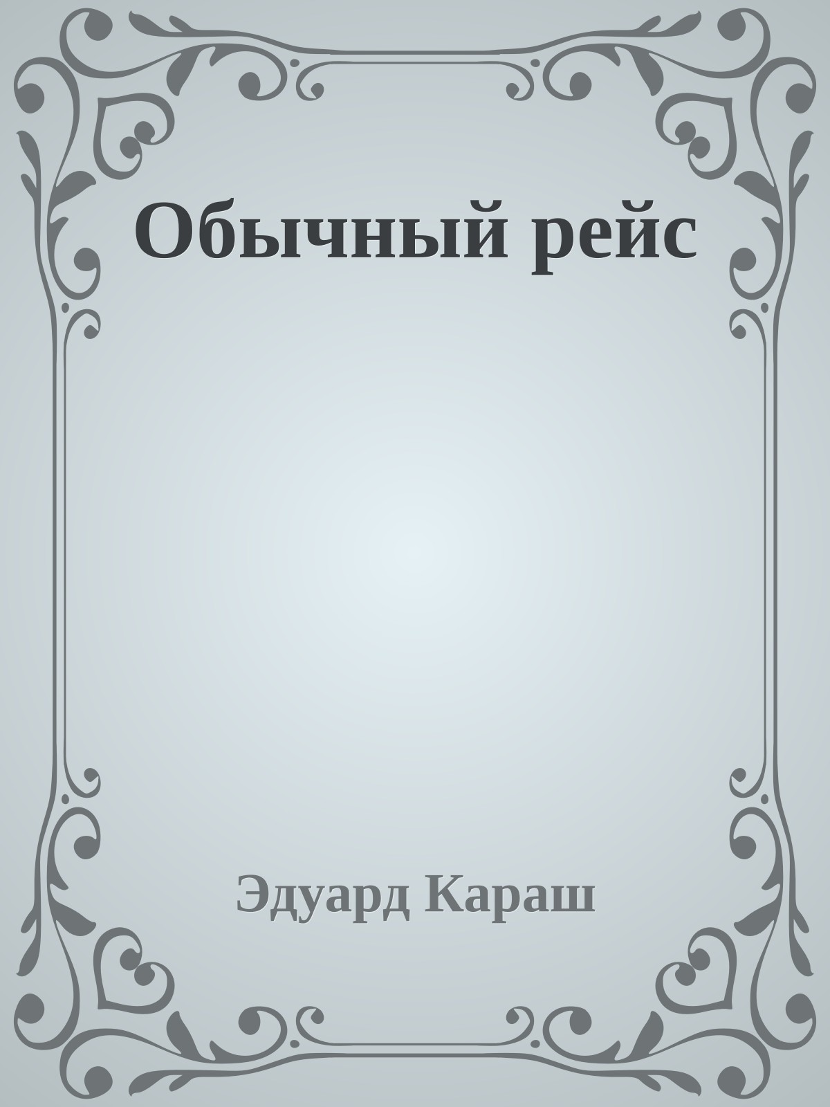 Обычный рейс