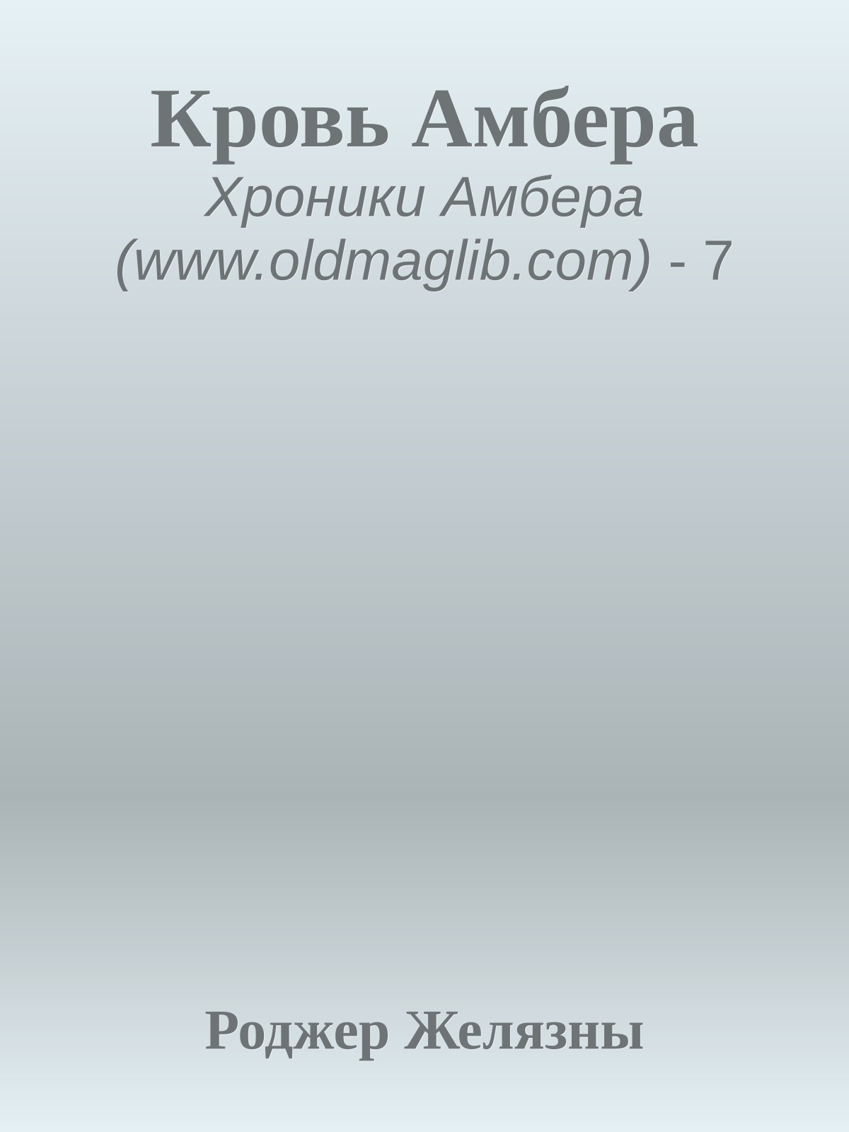 Кровь Амбера
