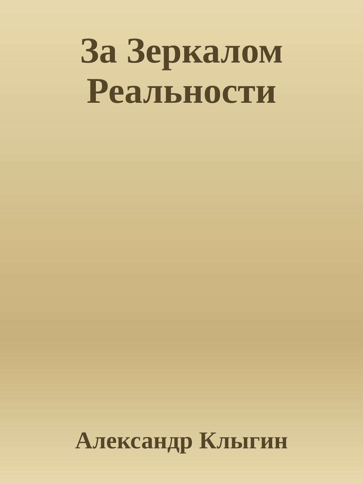 За Зеркалом Реальности