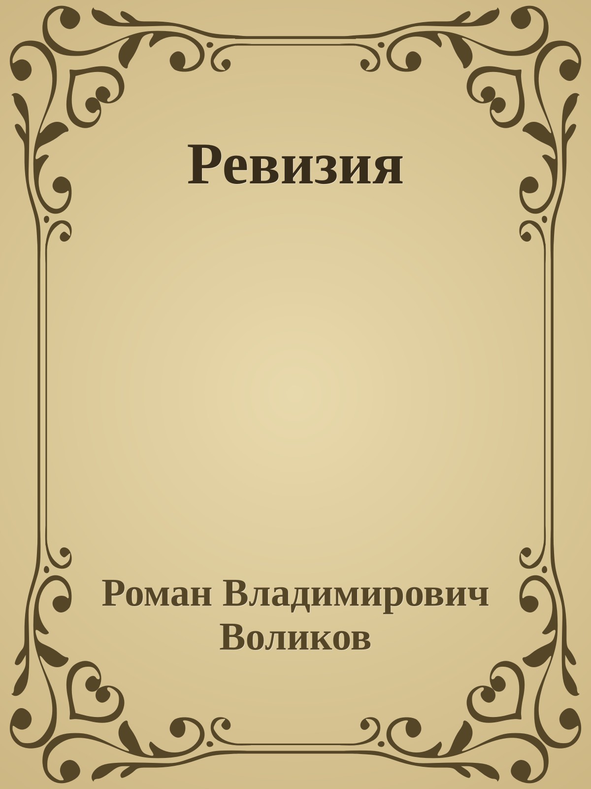 Ревизия