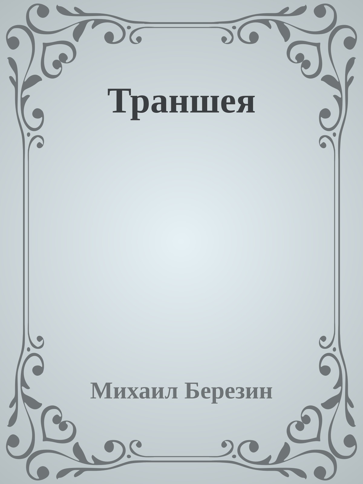 Траншея
