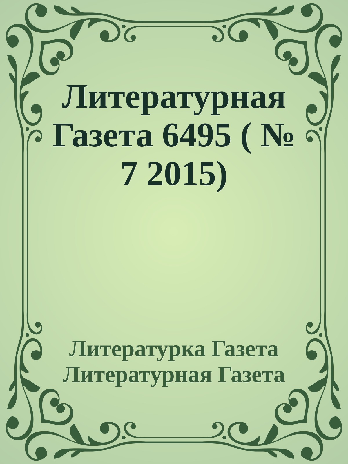 Литературная Газета 6495 ( № 7 2015)
