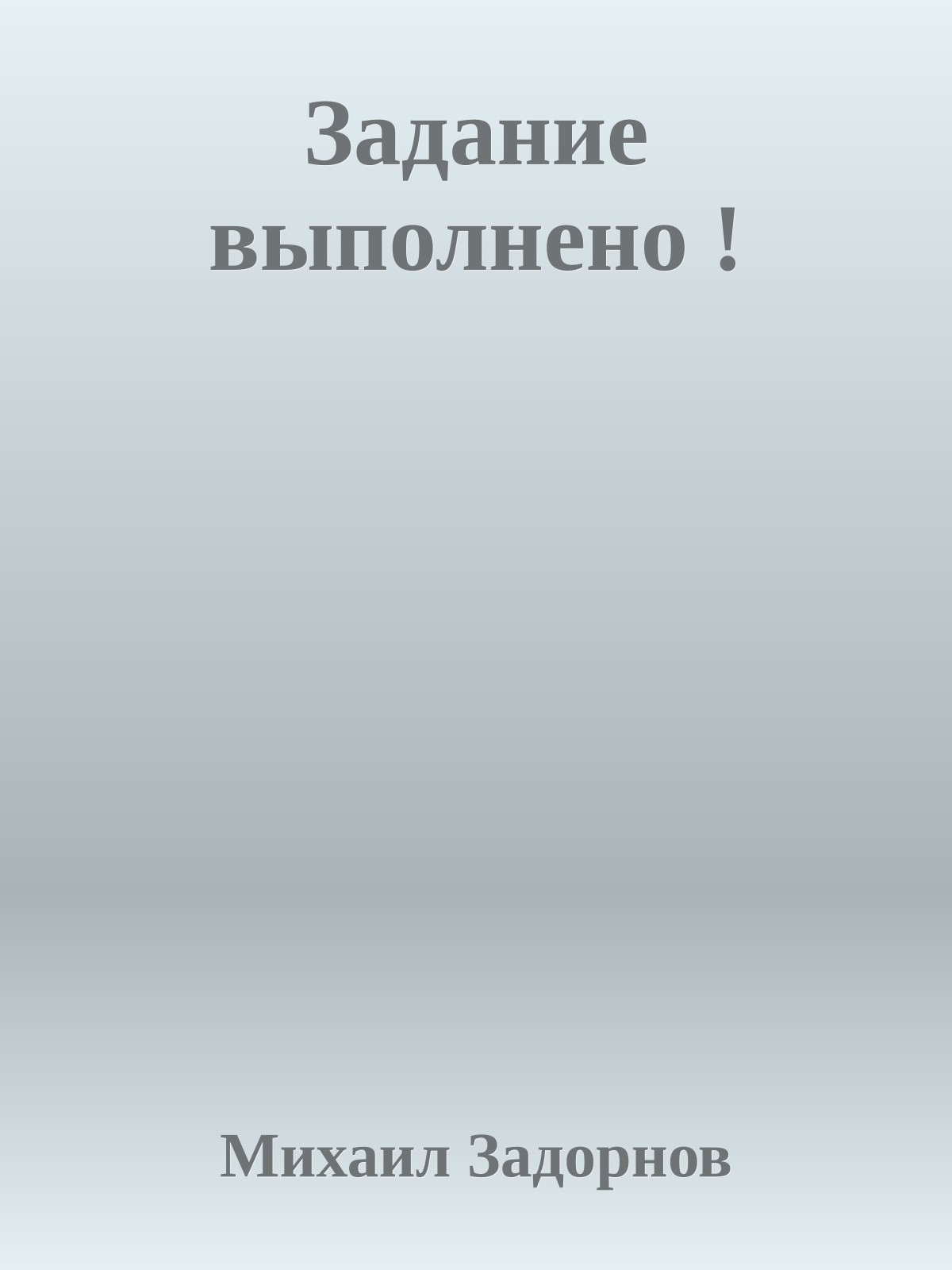 Задание выполнено !