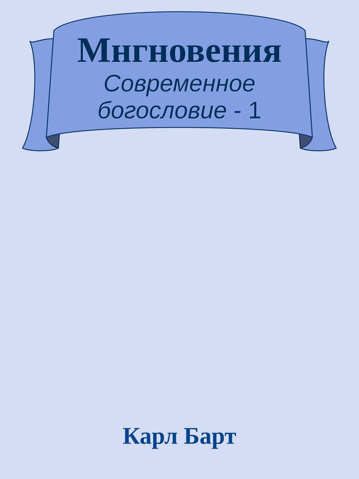 Мнгновения