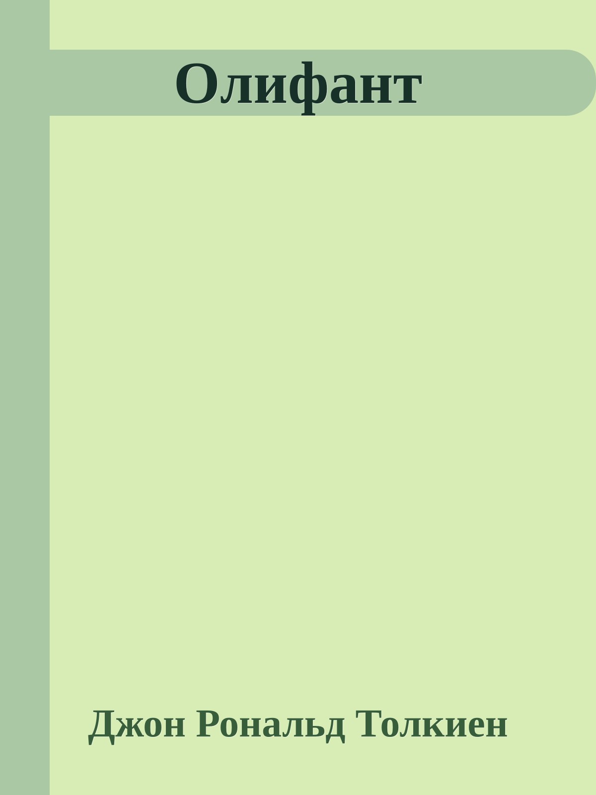 Олифант