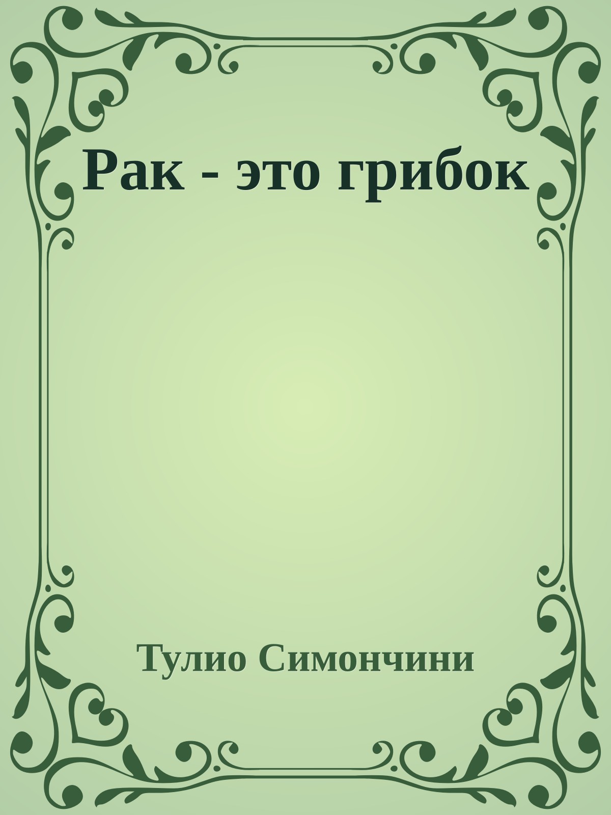 Рак - это грибок