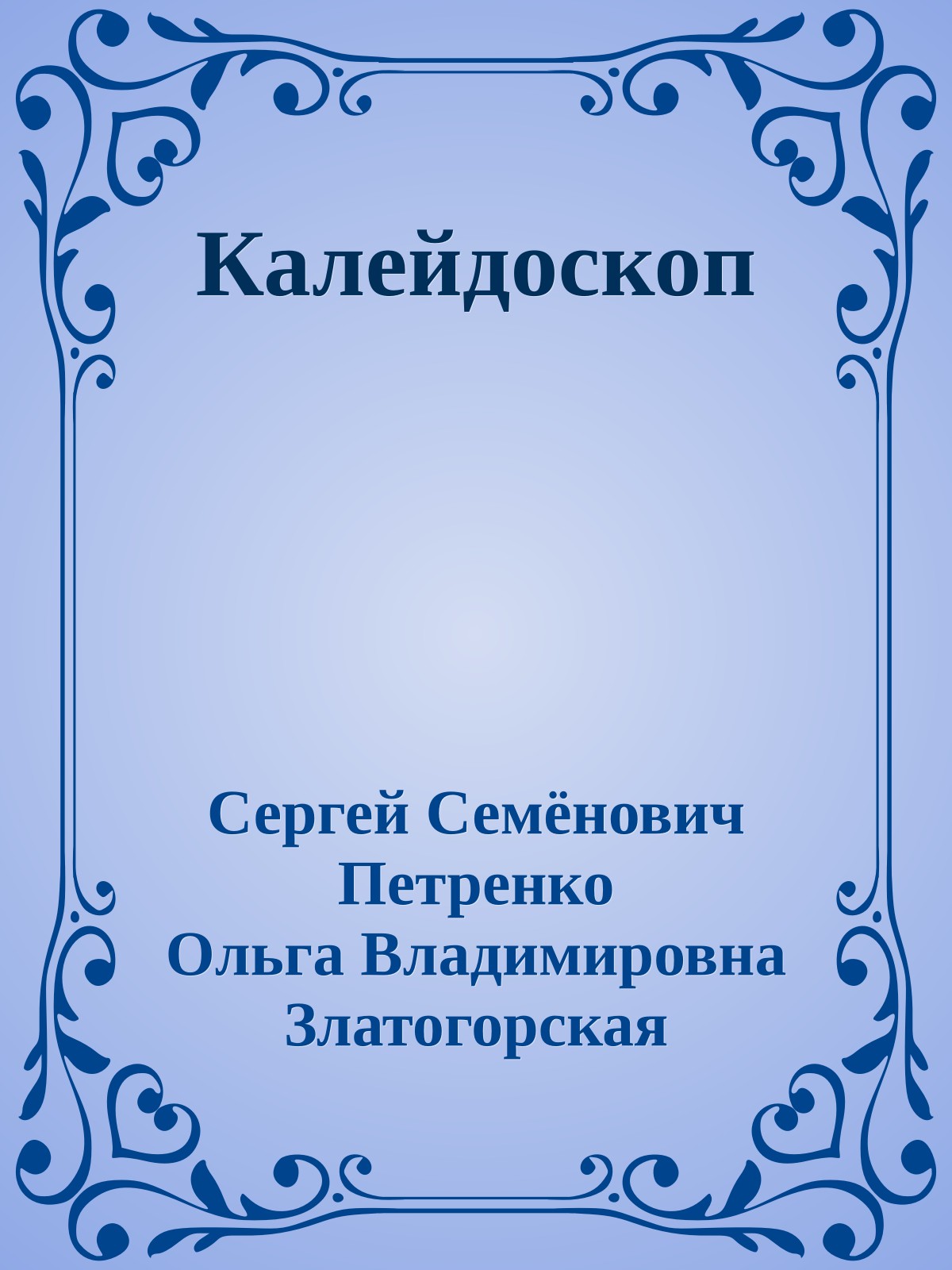 Калейдоскоп