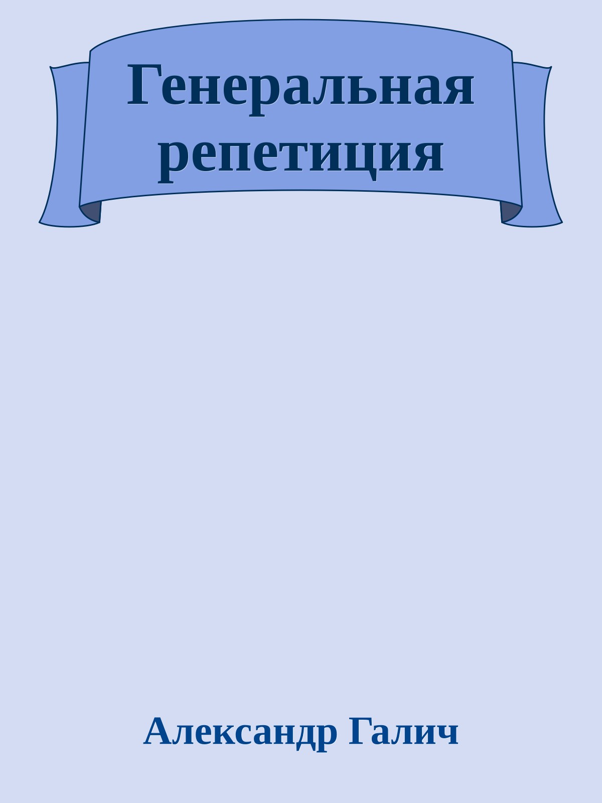 Генеральная репетиция