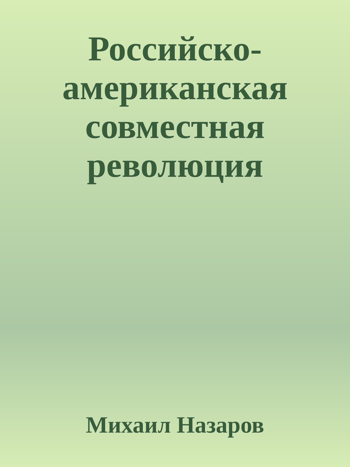 Российско-американская совместная революция