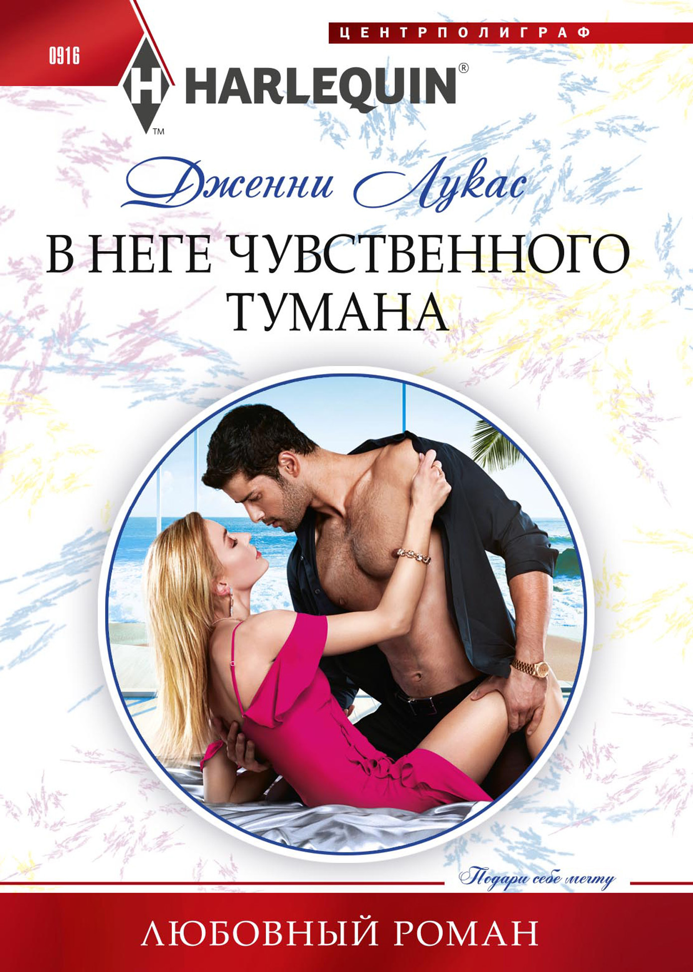 В неге чувственного тумана [litres]