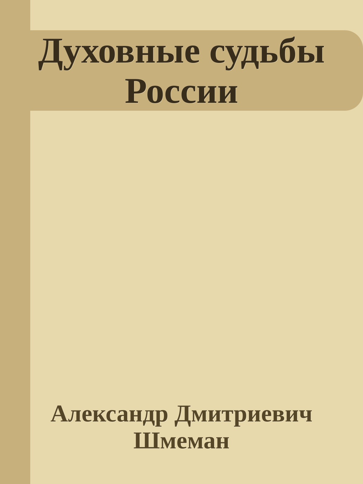 Духовные судьбы России