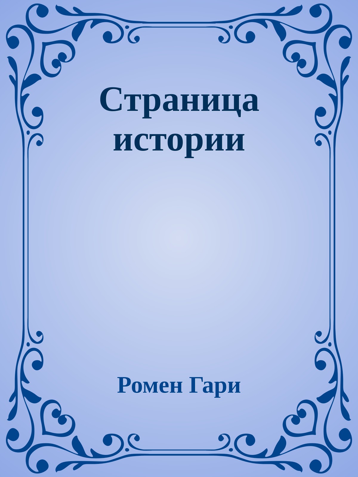 Страница истории