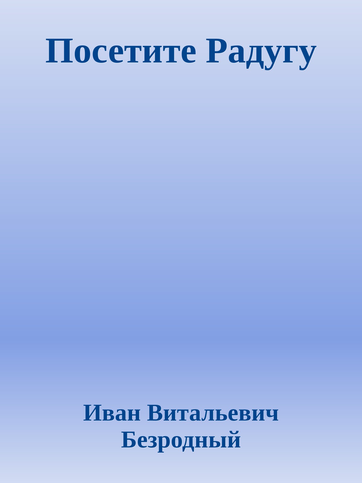 Посетите Радугу
