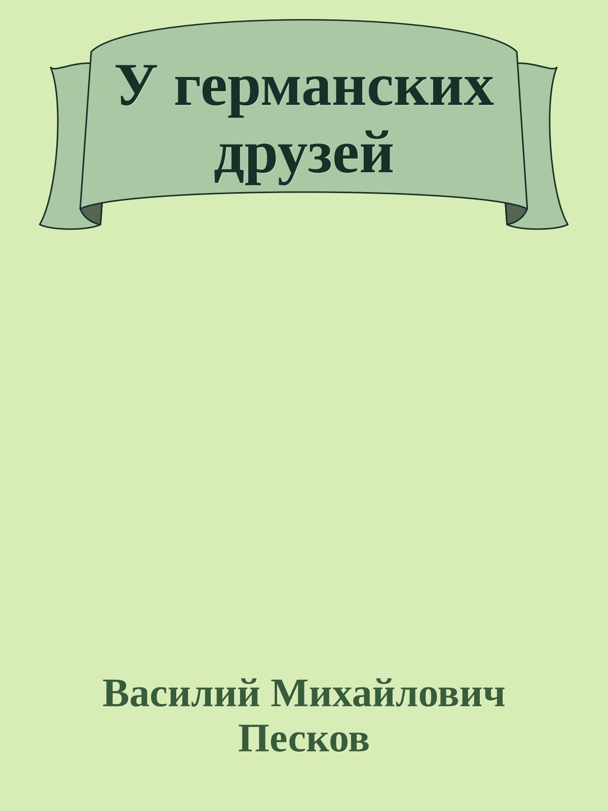 У германских друзей