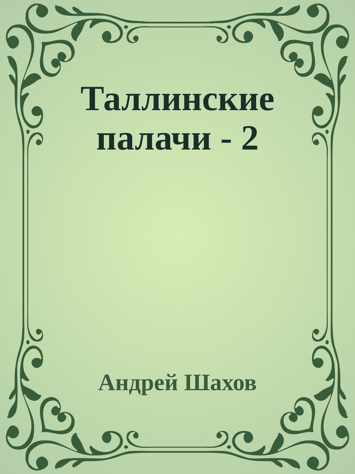 Таллинские палачи - 2