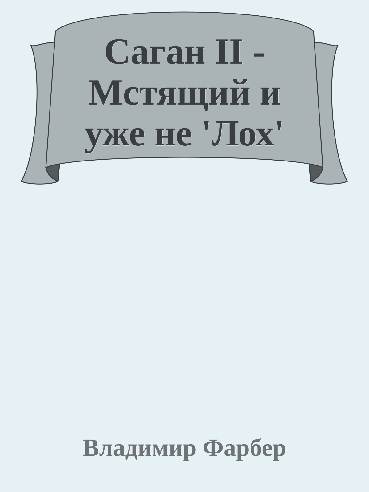 Саган II - Мстящий и уже не 'Лох'