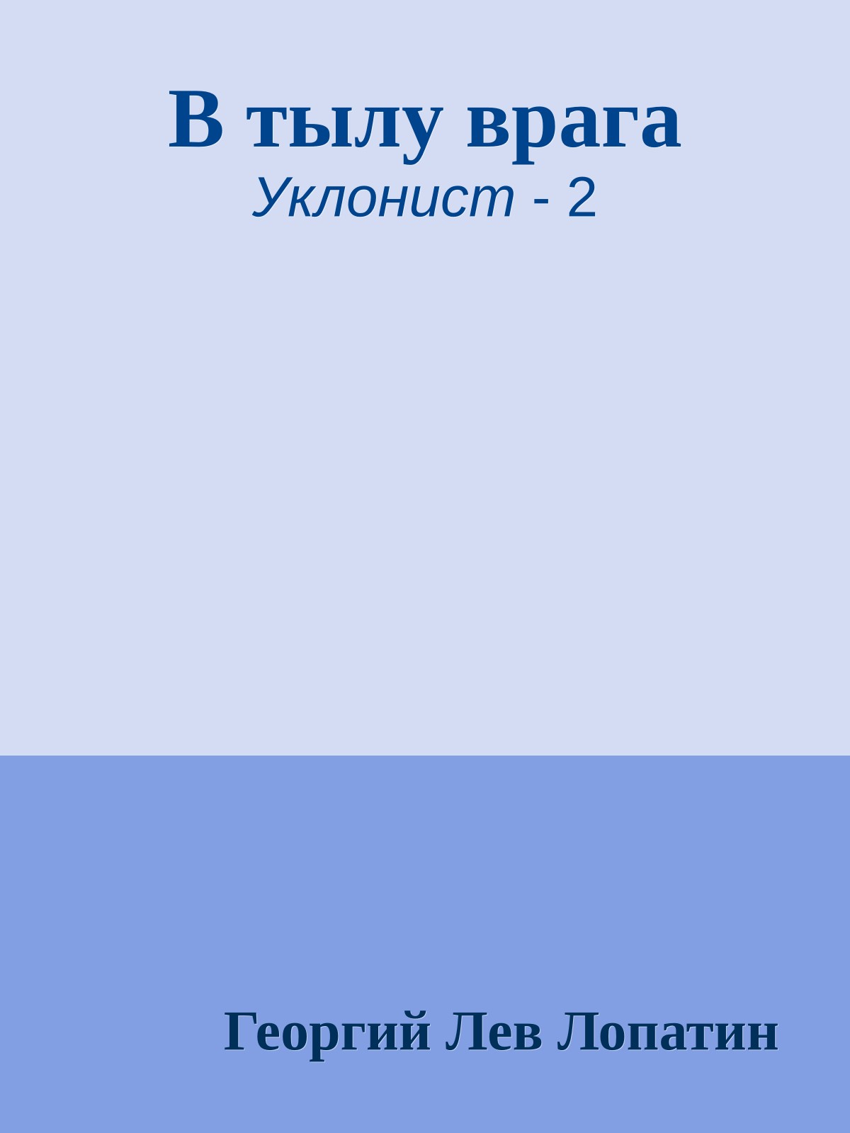 В тылу врага
