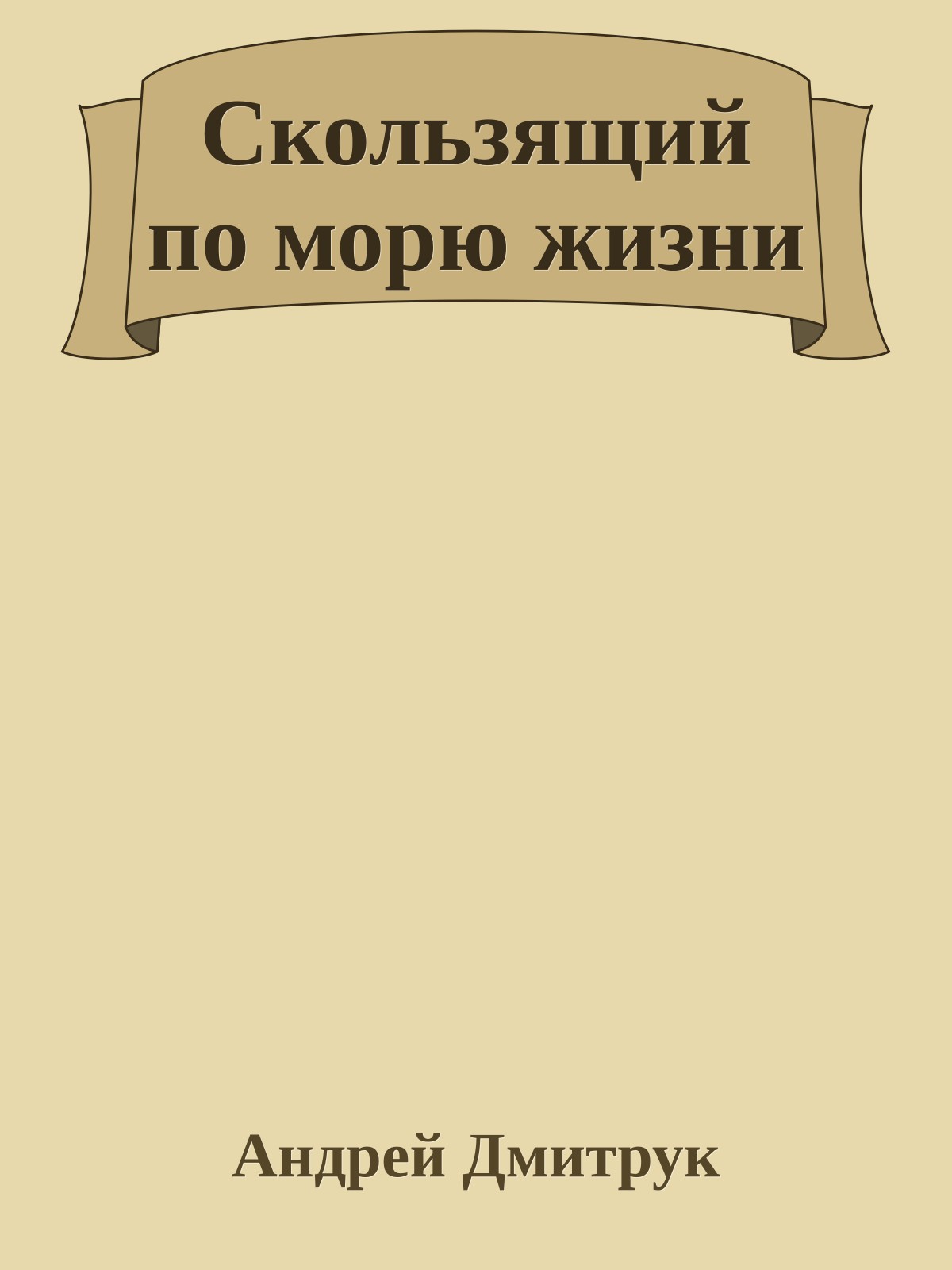 Скользящий по морю жизни