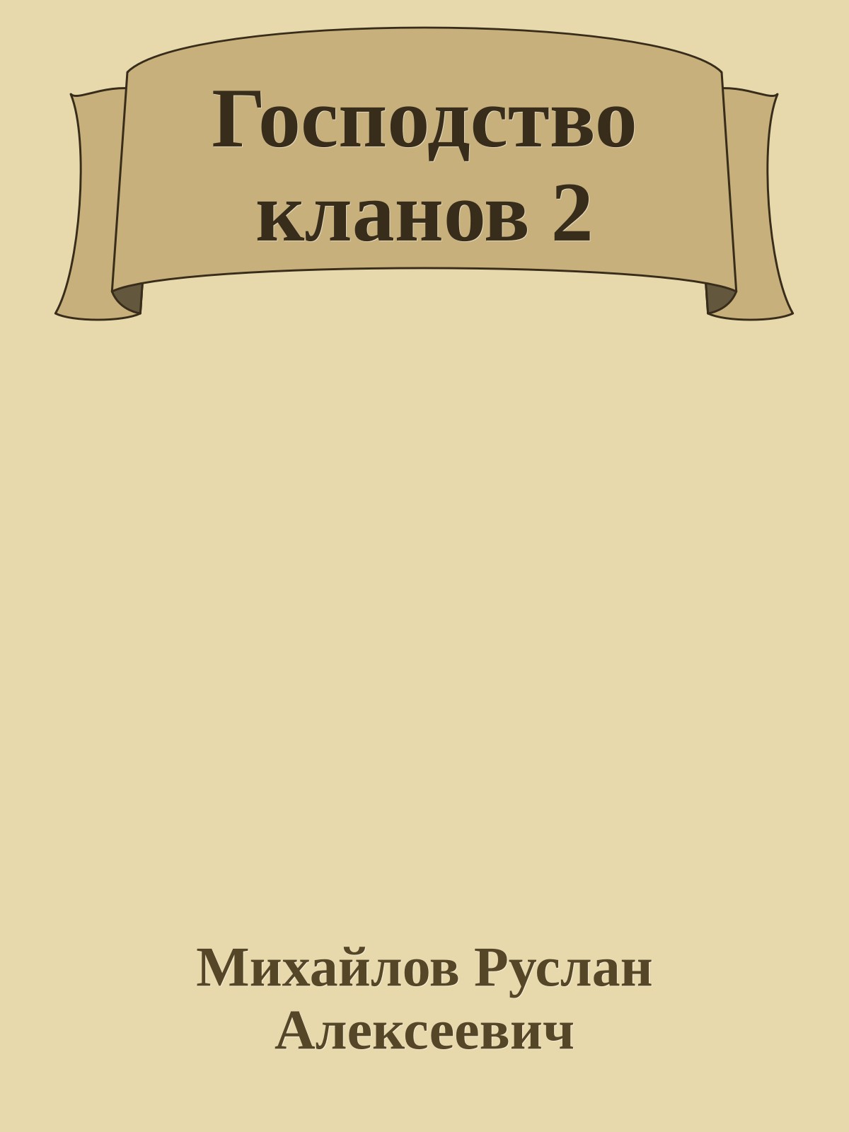Господство кланов 2