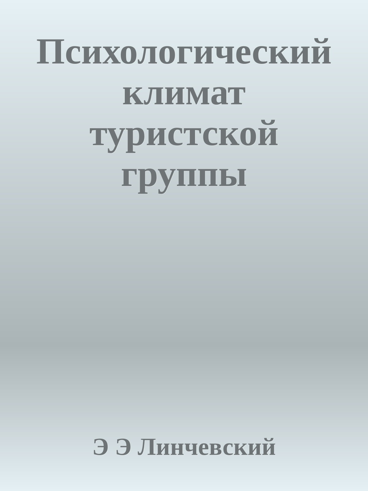 Психологический климат туристской группы