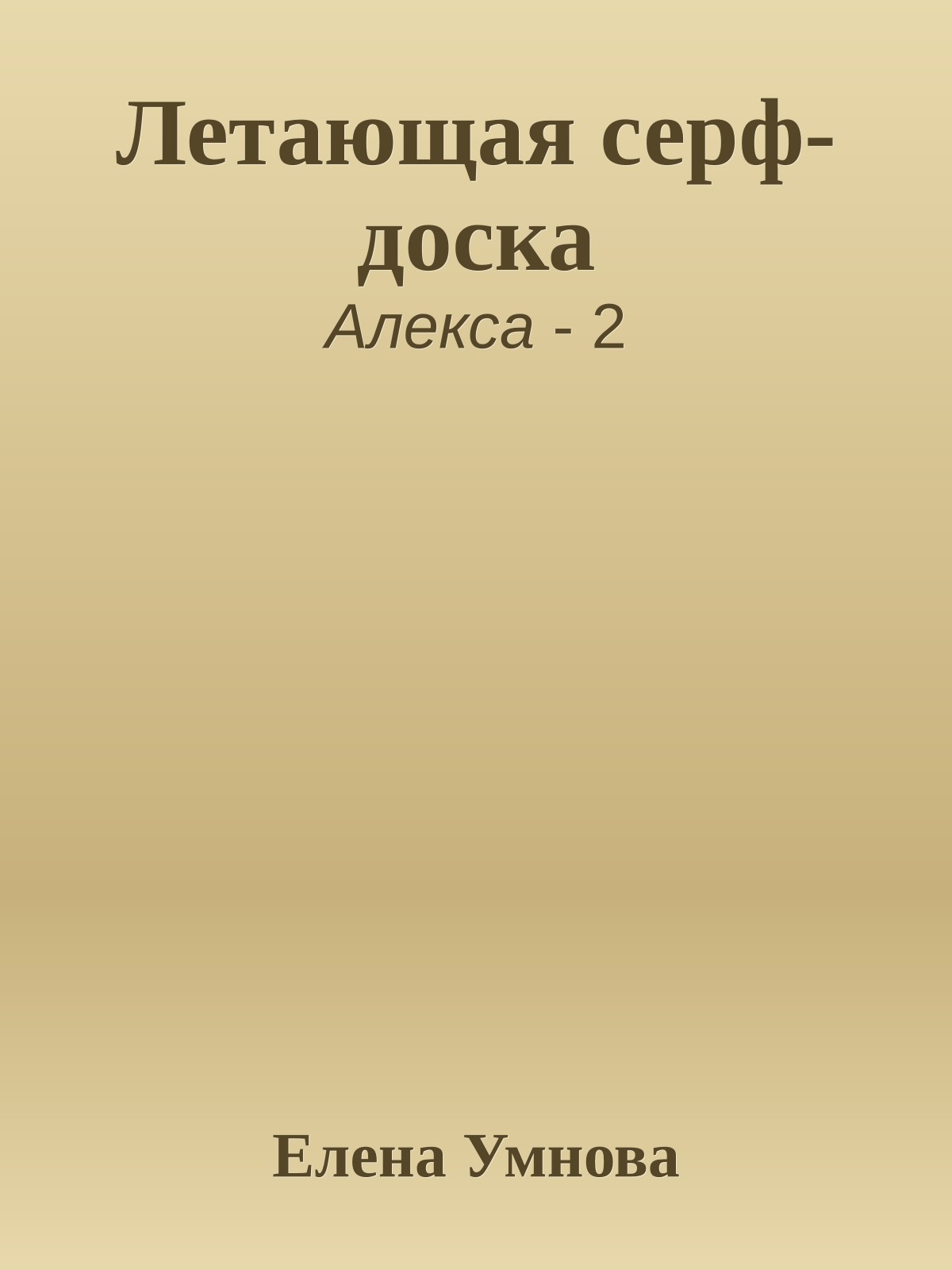 Летающая серф-доска
