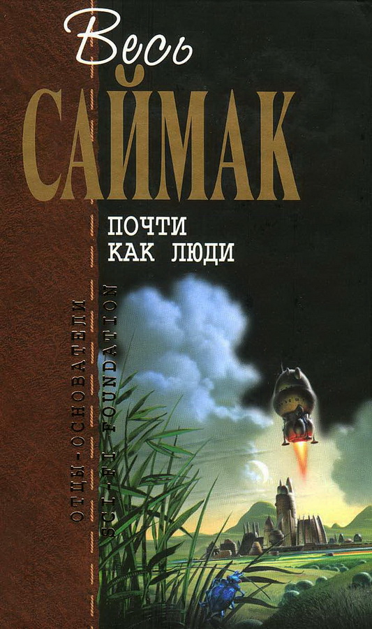 Почти как люди