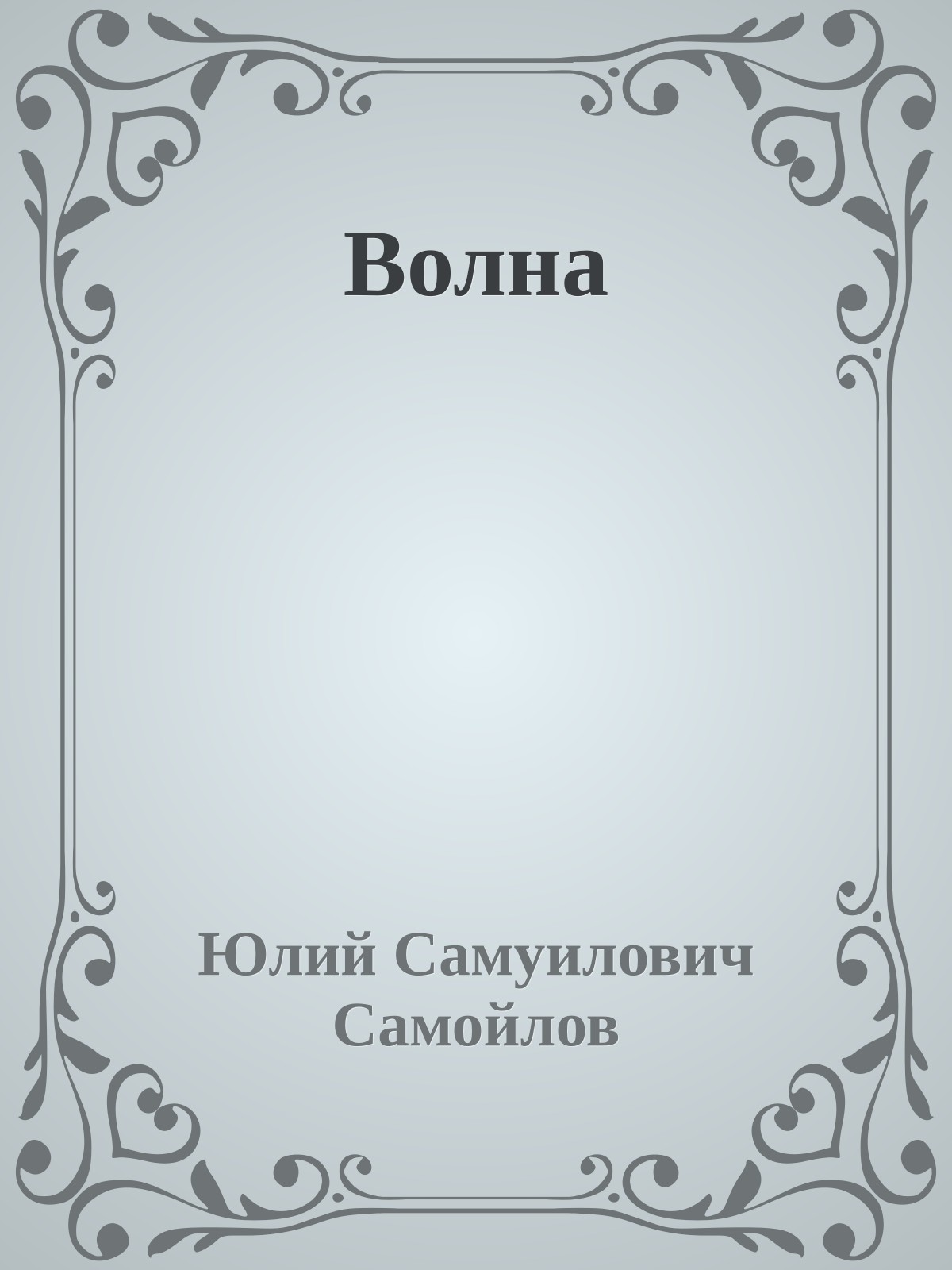 Волна