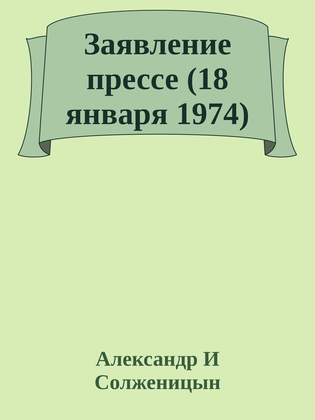 Заявление прессе (18 января 1974)