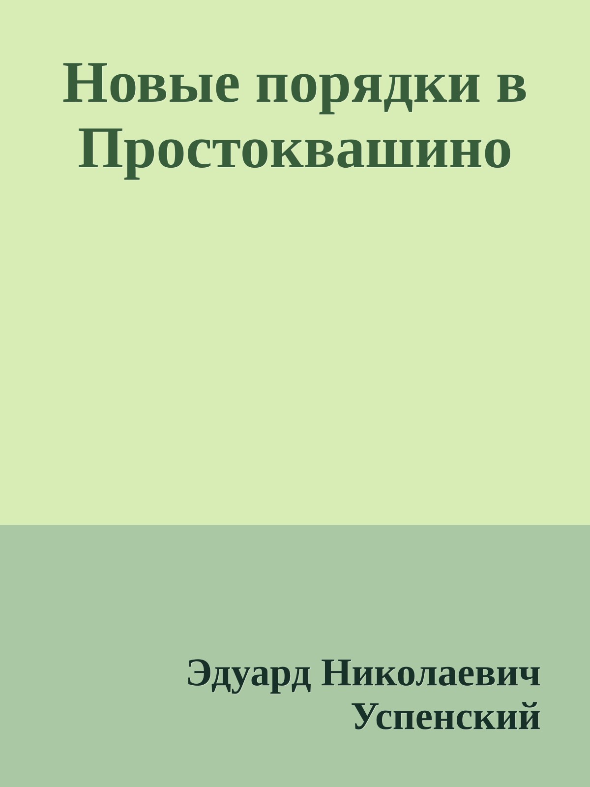 Новые порядки в Простоквашино