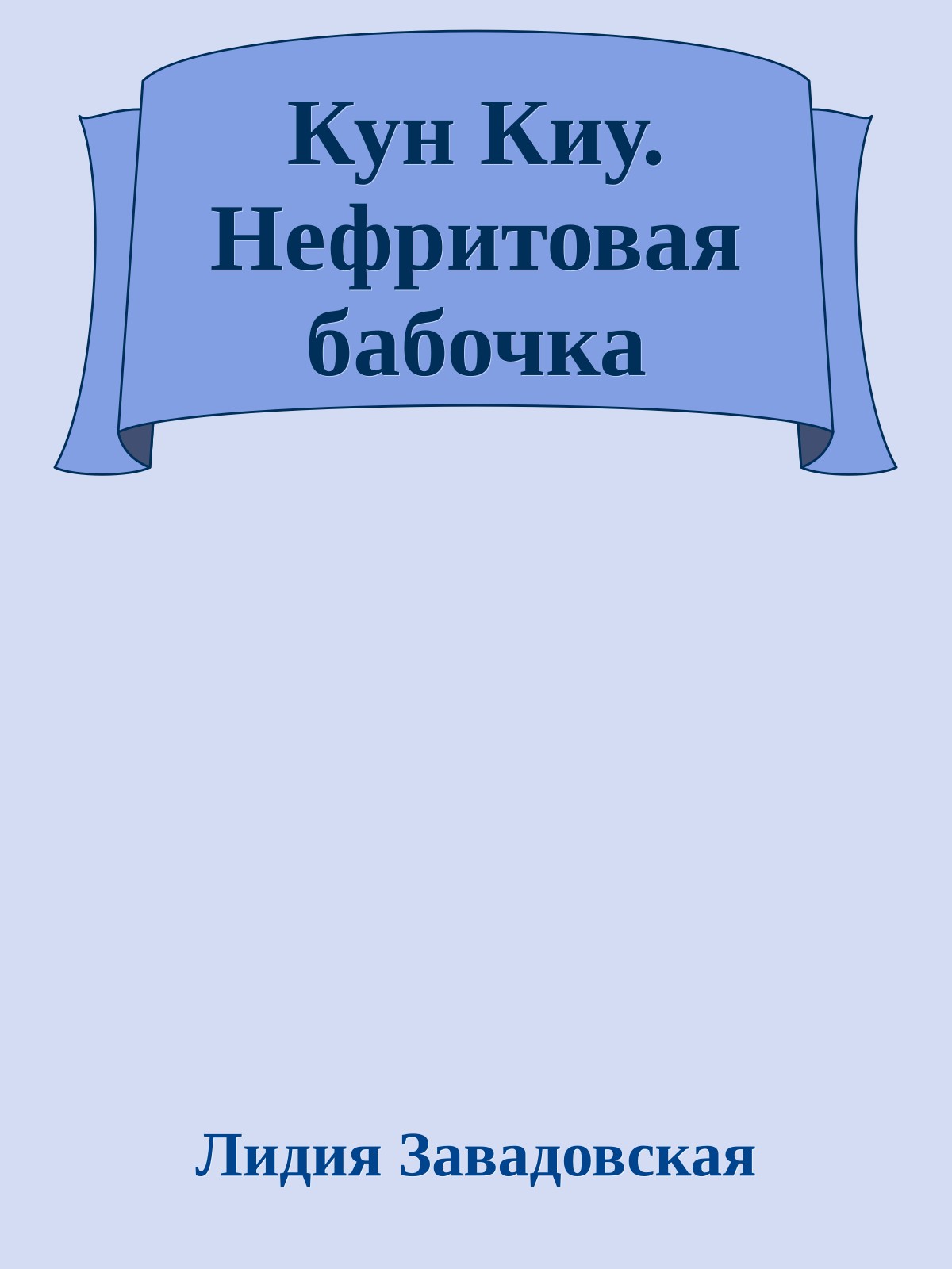 Кун Киу. Нефритовая бабочка