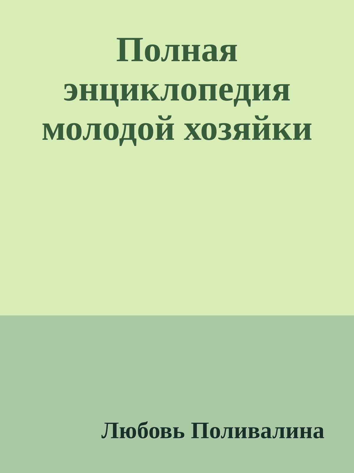 Полная энциклопедия молодой хозяйки