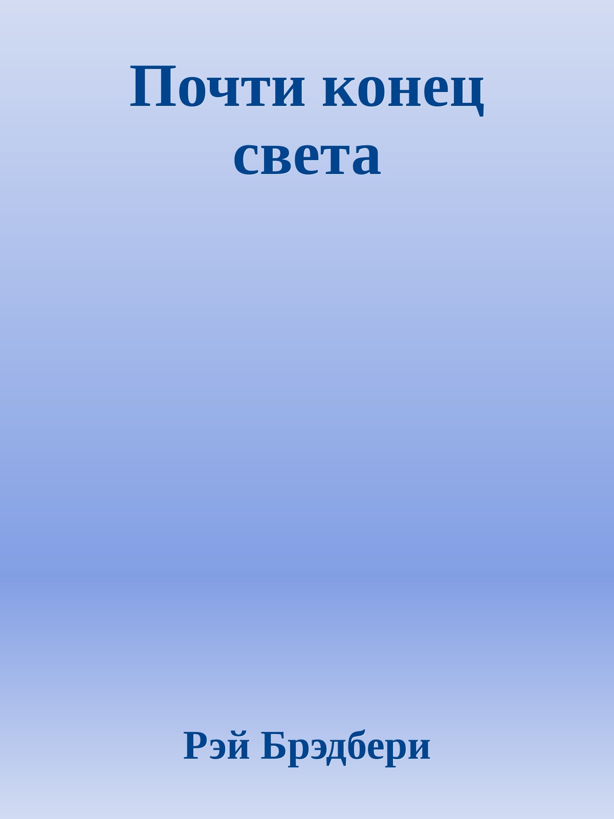 Почти конец света