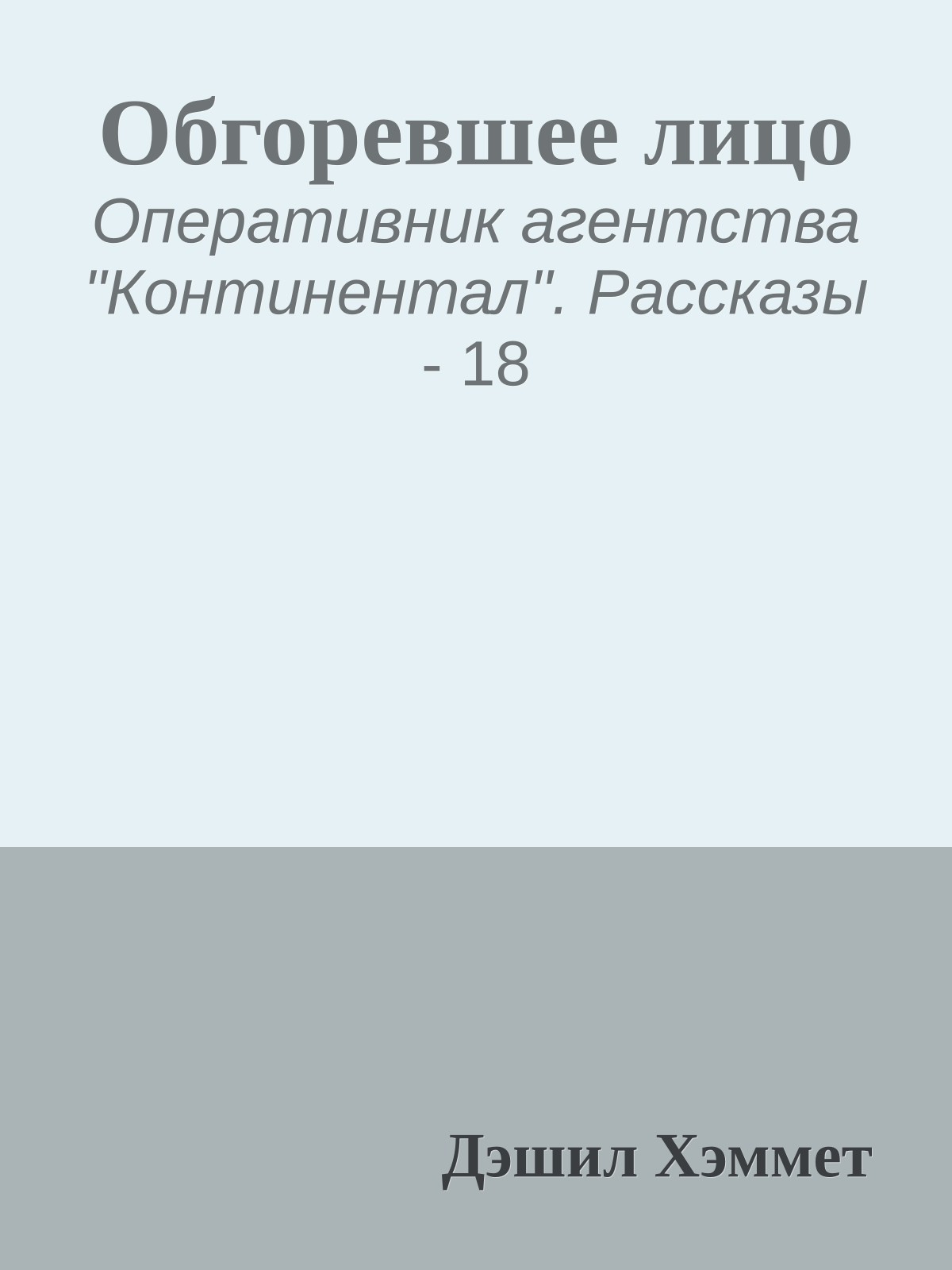 Обгоревшее лицо
