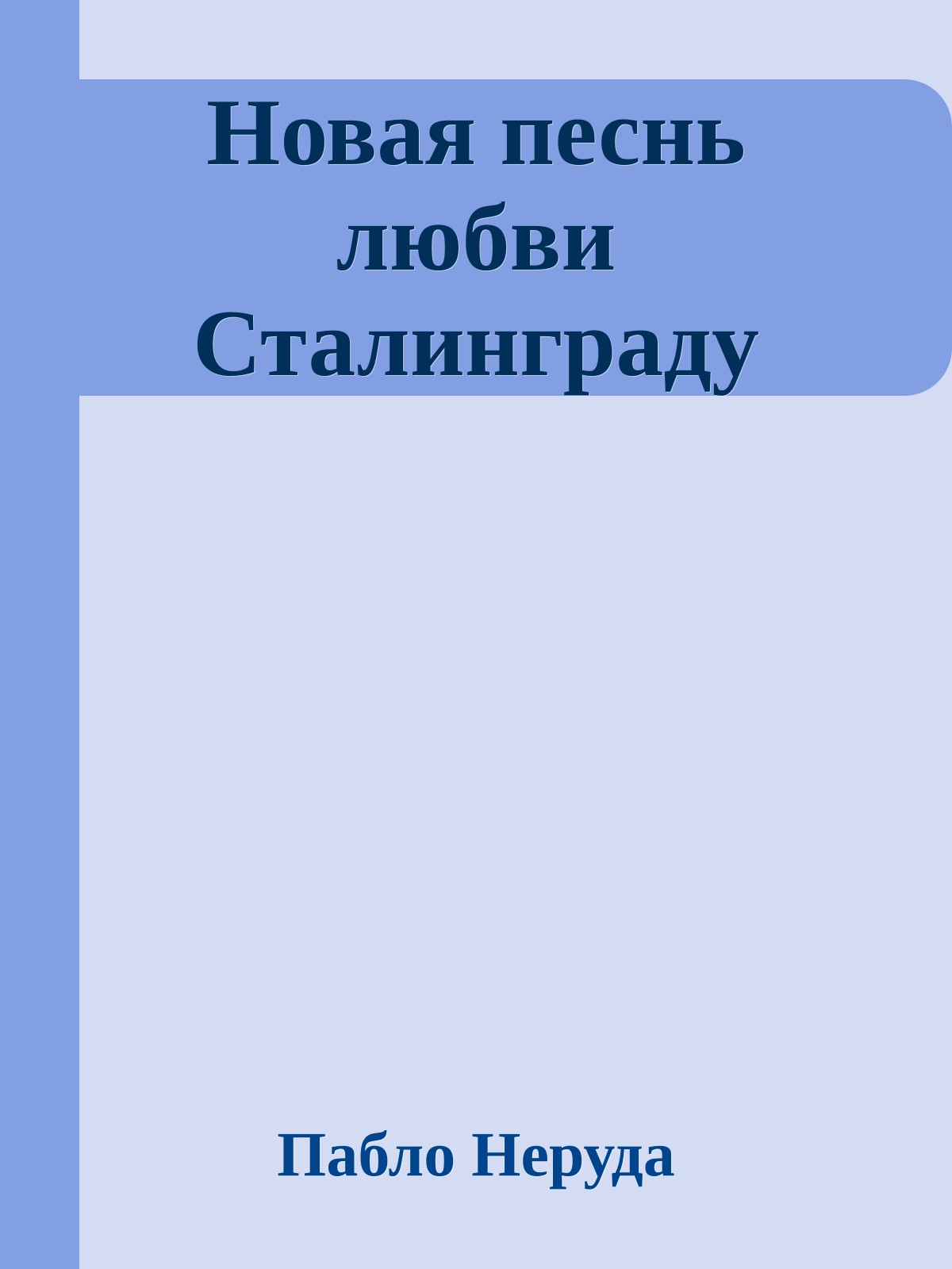 Новая песнь любви Сталинграду