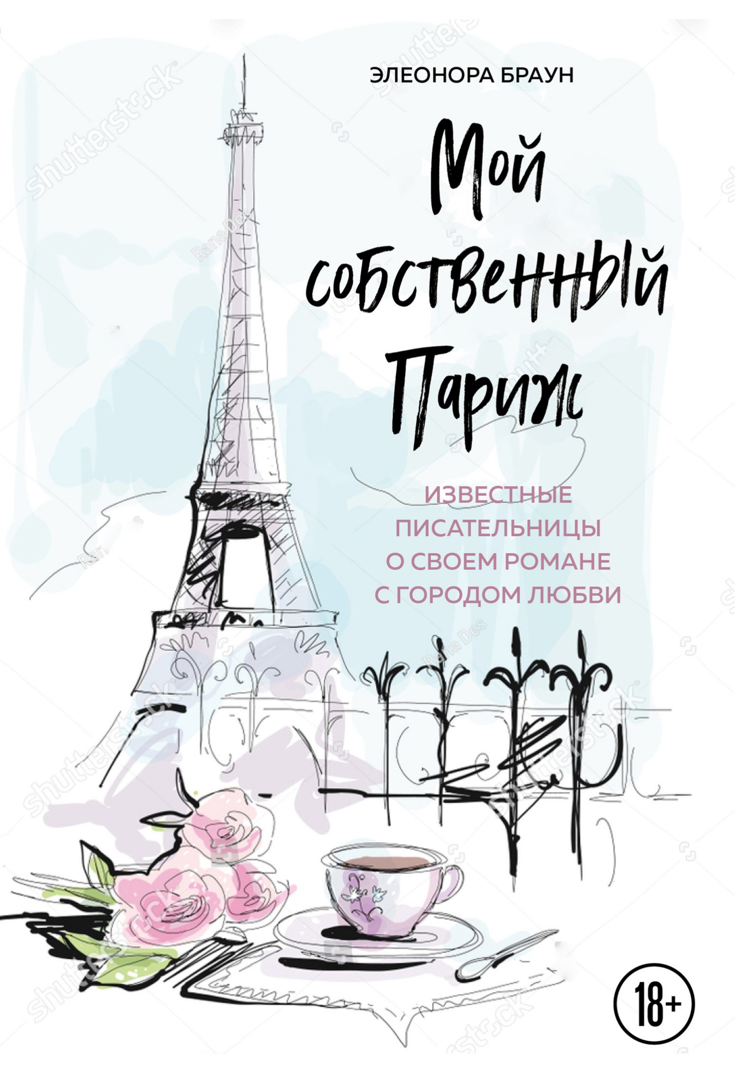 Мой собственный Париж [litres]