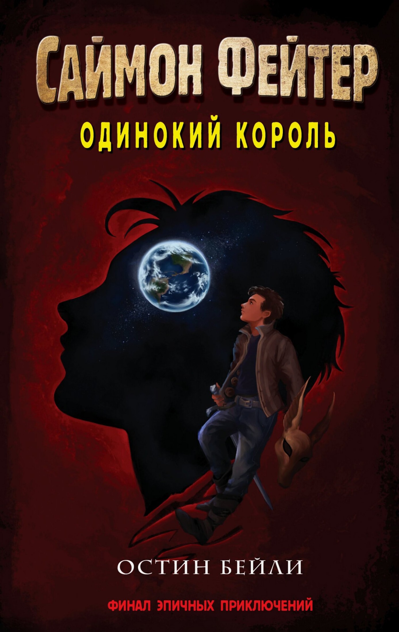 Одинокий король