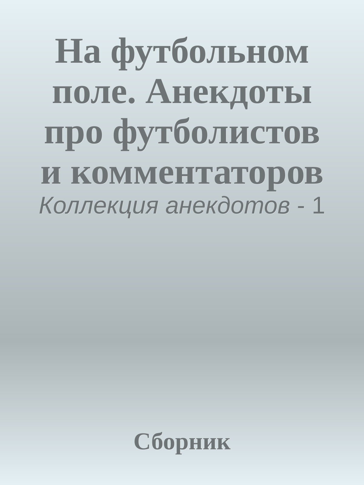 На футбольном поле. Анекдоты про футболистов и комментаторов