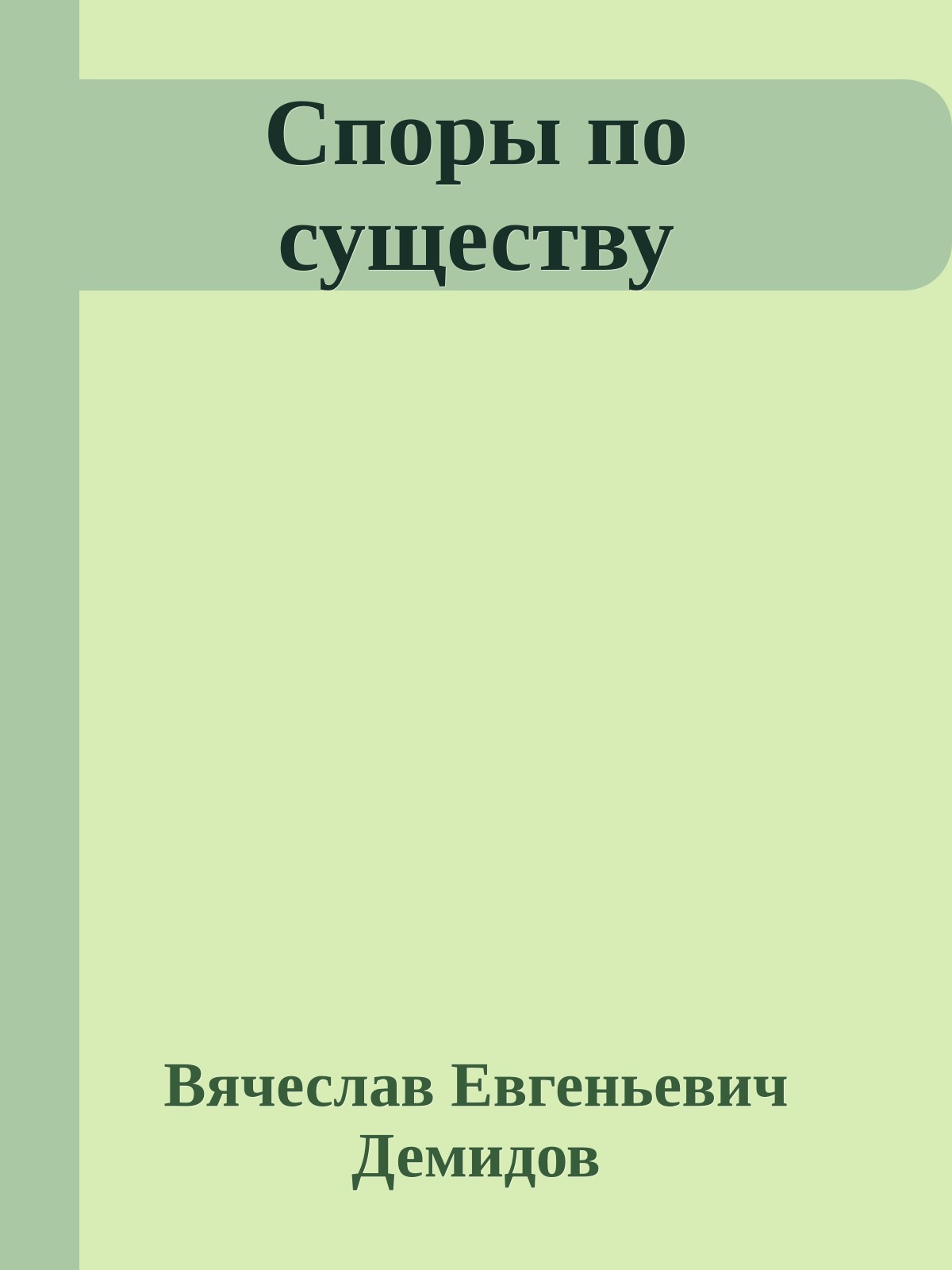 Споры по существу