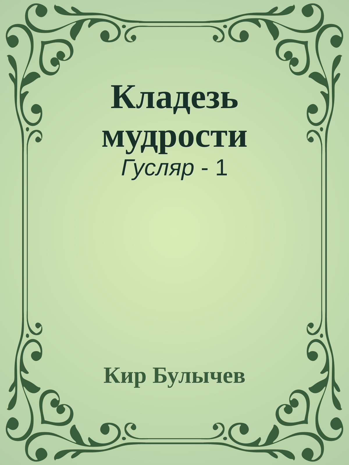 Кладезь мудрости