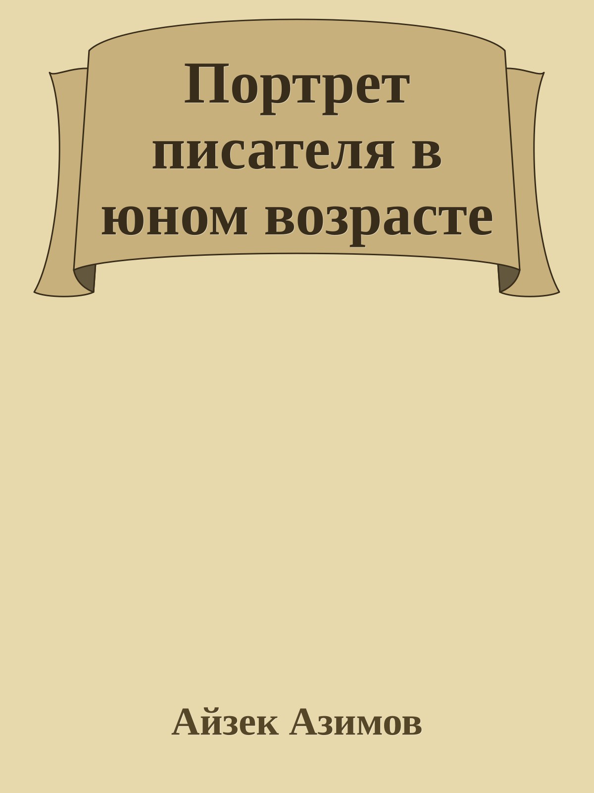 Портрет писателя в юном возрасте