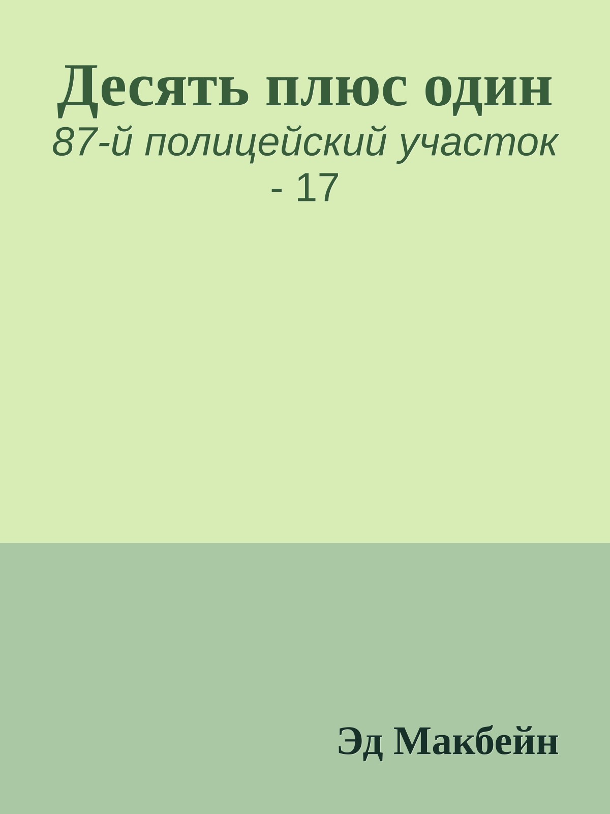 Десять плюс один