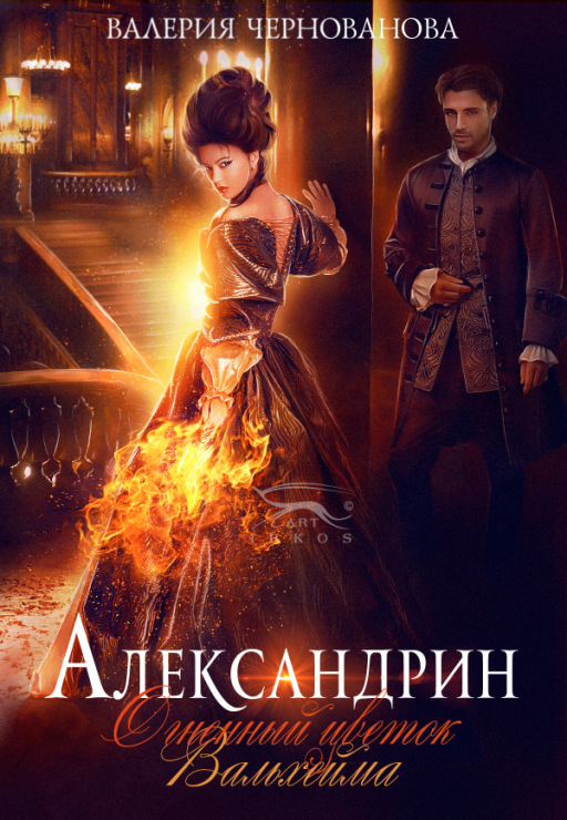 Александрин. Огненный цветок Вальхейма [СИ]