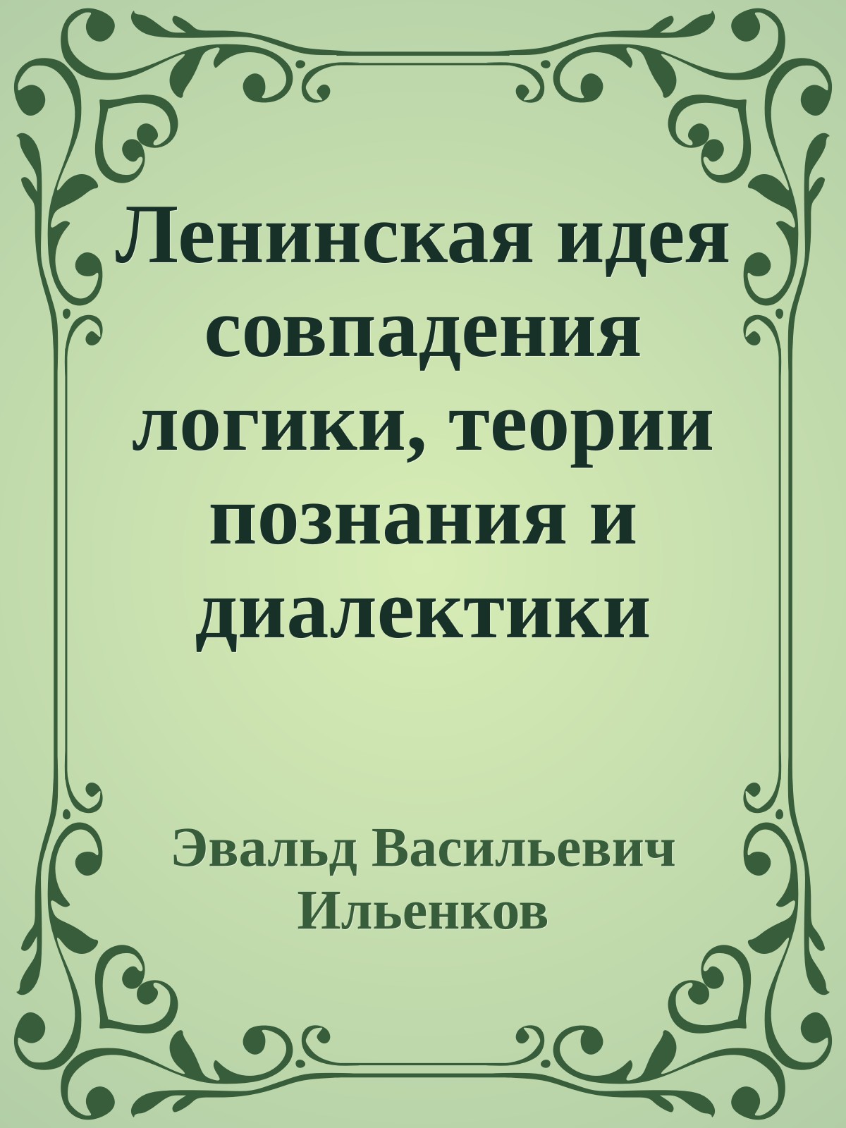 Ленинская идея совпадения логики, теории познания и диалектики