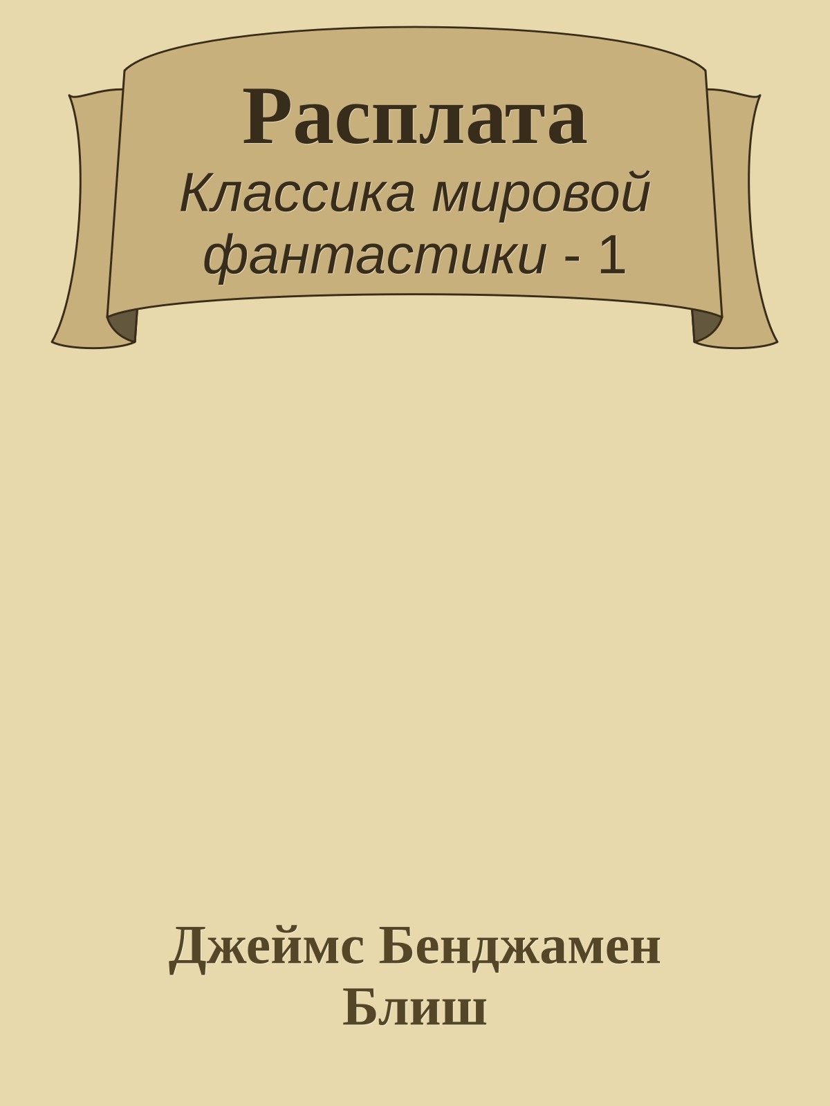Расплата